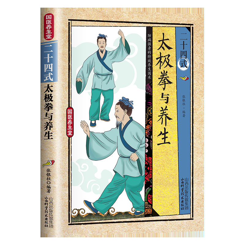 Health & Wellness For You - 24가지 스타일의 태극권과 건강 운동 일러스트레이션된